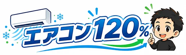 エアコン120%