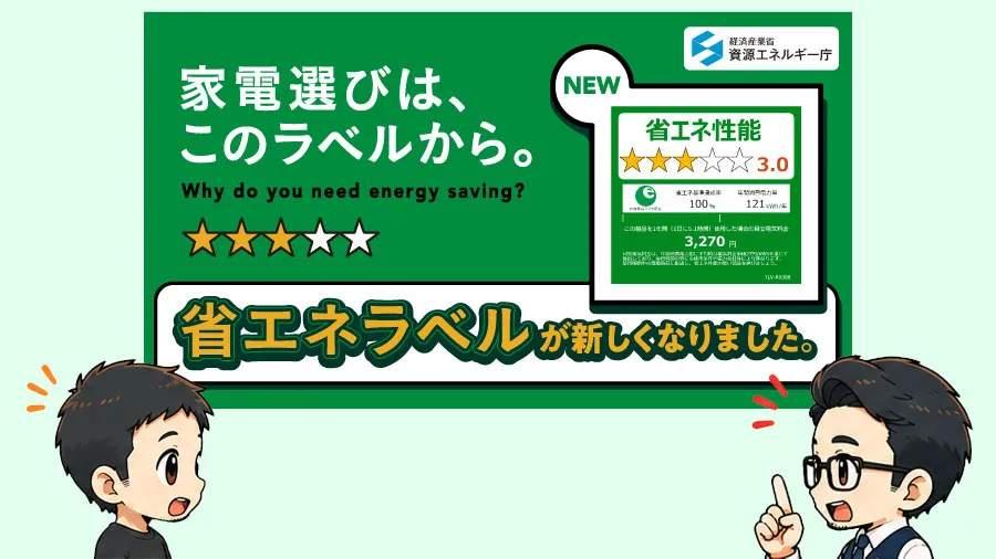 エアコンの省エネマークって何？マークある方が良い？