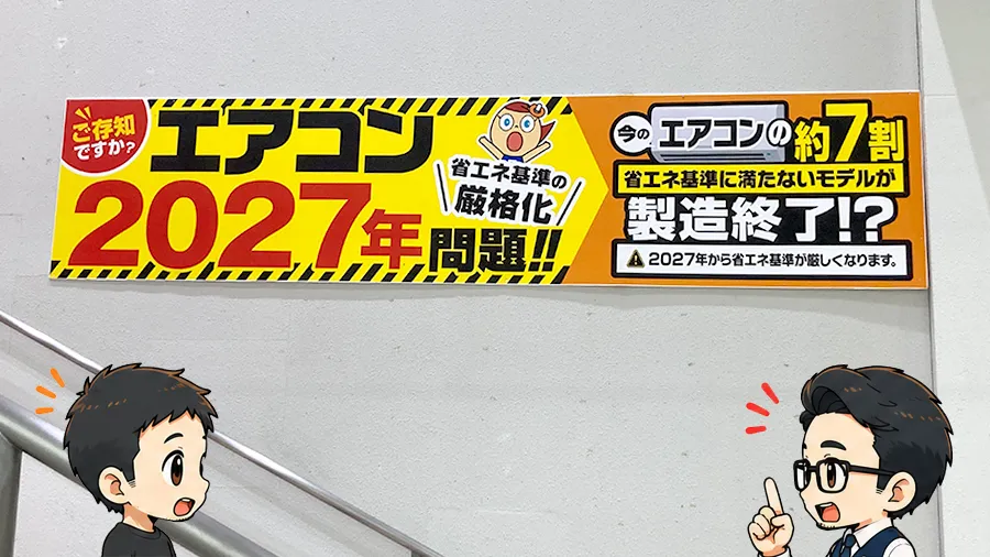え？エアコンの2027年問題って何なん？買い替え前に知っておかないと損するん？